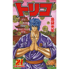 トリコ　２１　決戦！食林寺！！