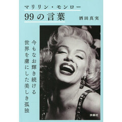 マリリン・モンロー９９の言葉