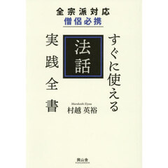 全宗派対応僧侶必携すぐに使える法話実践全