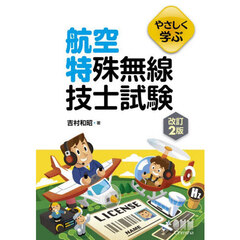 やさしく学ぶ航空特殊無線技士試験　改訂２版