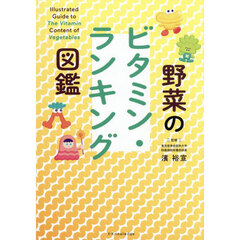野菜のビタミン・ランキング図鑑