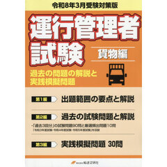 運行管理者試験　貨物編　令８年３月受験対