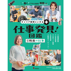 仕事発見！図鑑　キャリア教育にいきる＋　１　教育の仕事　幼稚園教諭　小学校教諭　工作キット開発　学校司書　教育系ユーチューバー