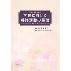 学校における養護活動の展開　改訂１３版