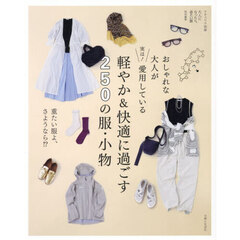 おしゃれな大人が実は！愛用している軽やか＆快適に過ごす２５０の服・小物　重たい服よ、さようなら！？