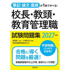 校長・教頭・教育管理職試験問題集　筆記・論文・面接が１冊で学べる！　２０２７年版
