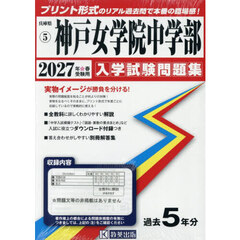 ’２７　神戸女学院中学部