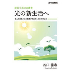 光の新生活へ　読んで病気が治り煩悶が解決する生命の神秘力