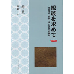繚綾を求めて　白居易の「繚綾」詩と唐代の絹織物