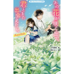 あの花が咲く丘で、君とまた出会えたら。Ａｎｏｔｈｅｒ