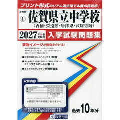 ’２７　佐賀県立中学校（香楠・致遠館・唐