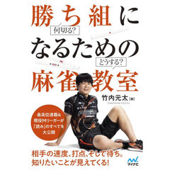 勝ち組になるための麻雀教室　何切る？どうする？