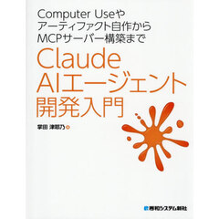 Ｃｌａｕｄｅ　ＡＩエージェント開発入門　Ｃｏｍｐｕｔｅｒ　Ｕｓｅやアーティファクト自作からＭＣＰサーバー構築まで