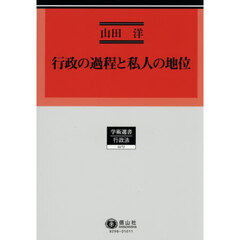 行政の過程と私人の地位
