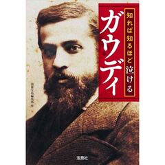 知れば知るほど泣けるガウディ