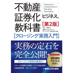 不動産証券化ビジネスの教科書〈クロージング実務入門〉　第２版