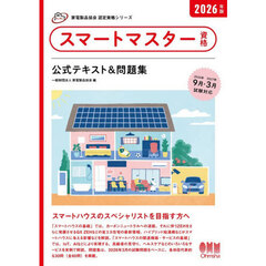 スマートマスター資格公式テキスト＆問題集　２０２６年版