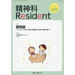 精神科Ｒｅｓｉｄｅｎｔ　Ｖｏｌ．７Ｎｏ．１（２０２６Ｓｐｒｉｎｇ）　特集認知症　レジデントに役立つ臨床の最前線での診断や治療の極意！