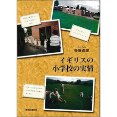 イギリスの小学校の実情