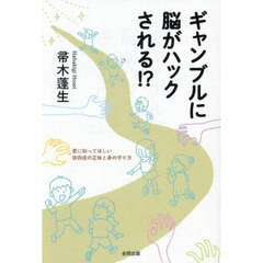 ギャンブルに脳がハックされる！？　君に知ってほしい依存症の正体と身の守り方