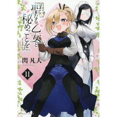 聖なる乙女と秘めごとを　１１