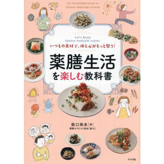 いつもの食材で、体と心がもっと整う！薬膳生活を楽しむ教科書　Ｌｅｔ’ｓ　Ｅｎｊｏｙ　Ｃｈｉｎｅｓｅ　ｍｅｄｉｃｉｎａｌ　ｃｕｉｓｉｎｅ