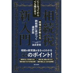 亡くなってからでも間に合う相続税新入門　税理士が教える納税額に差がつく選択肢