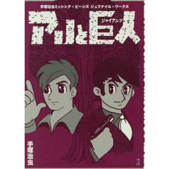 アリと巨人　手塚治虫ミッシング・ピーシズジュブナイル・ワークス