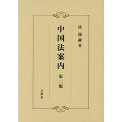 中国法案内　第２版