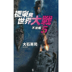 極東発世界大戦　５