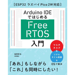 Ａｒｄｕｉｎｏ　ＩＤＥではじめるＦｒｅｅ　ＲＴＯＳ入門