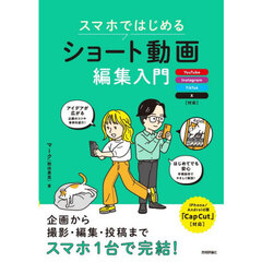 スマホではじめるショート動画編集入門