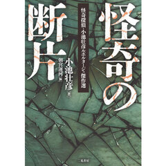 怪奇の断片　怪奇探偵・小池壮彦ルポルタージュ傑作選