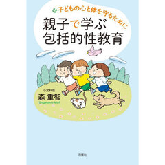 子どもの心と体を守るために親子で学ぶ包括的性教育