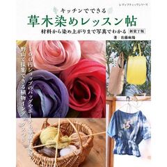 草木染めレッスン帖　新装丁版