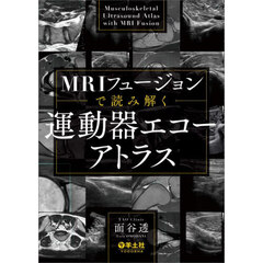 ＭＲＩフュージョンで読み解く運動器エコーアトラス