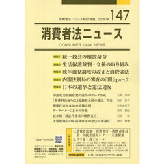 消費者法ニュース　第１４７号