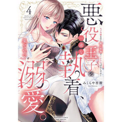 悪役王子の一途な執着、果てない溺愛。 モブ令嬢なのに極上愛撫でイかされっぱなしです！ 4