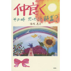 仲良く　その時　思ったこと詩集？