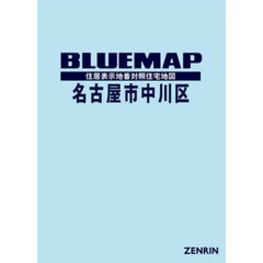 ブルーマップ　名古屋市　中川区