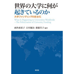 世界の大学に何が起きているのか　大学ファンディングの政治化