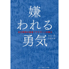 嫌われる勇気＋幸せになる勇気　特典セット