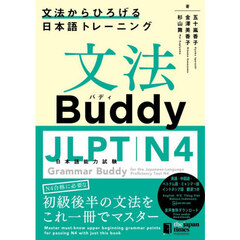 文法Ｂｕｄｄｙ　ＪＬＰＴ日本語能力試験Ｎ４　文法からひろげる日本語トレーニング　英語・中国語・ベトナム語・ミャンマー語・インドネシア語つき