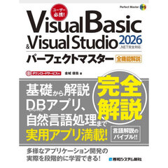 Ｖｉｓｕａｌ　Ｂａｓｉｃ　＆　Ｖｉｓｕａｌ　Ｓｔｕｄｉｏ２０２６パーフェクトマスター　全機能解説