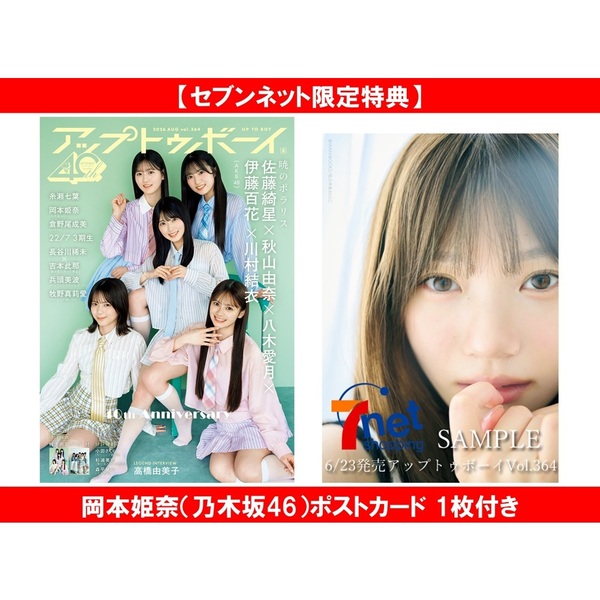 アップトゥボーイ 2026年8月号【セブンネット限定特典：岡本姫奈