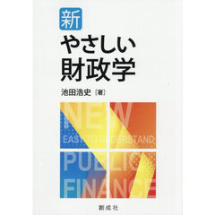 新・やさしい財政学