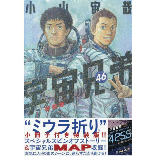 ミウラ折り小冊子付き 宇宙兄弟 46 特装版 通販｜セブンネットショッピング
