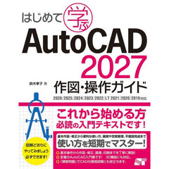 はじめて学ぶＡｕｔｏＣＡＤ２０２７作図・操作ガイド