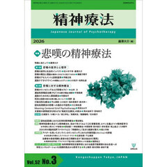 精神療法　Ｖｏｌ．５２Ｎｏ．３（２０２６）　特集悲嘆の精神療法