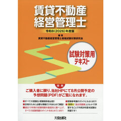 賃貸不動産経営管理士試験対策用テキスト　令和８年度版